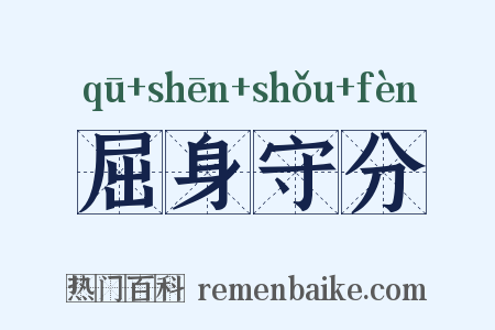 屈身守分是什么意思的图片